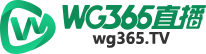 wg365直播